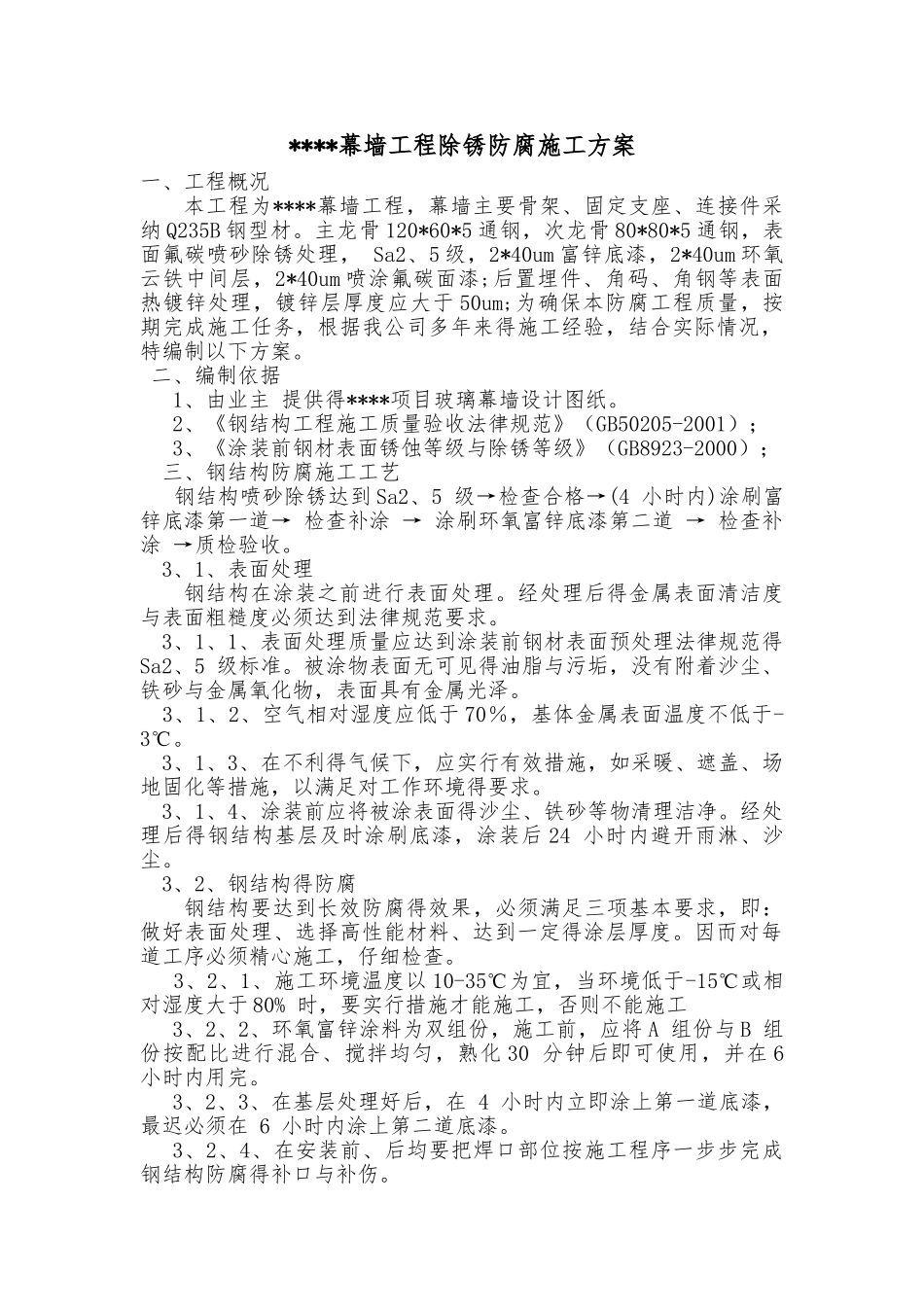 钢结构除锈防腐方案_第1页