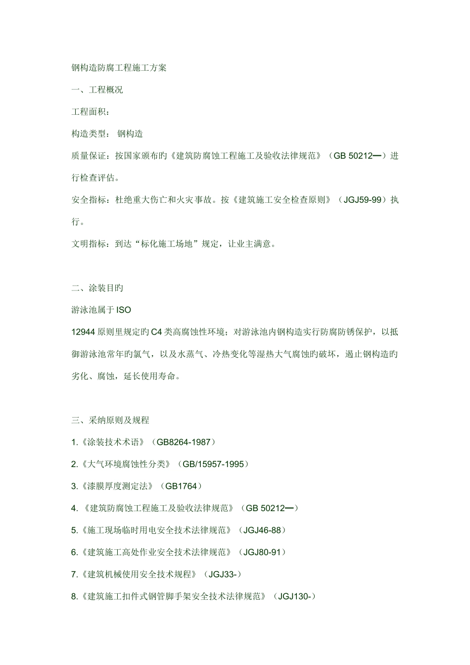 钢结构防腐工程施工方案_第1页