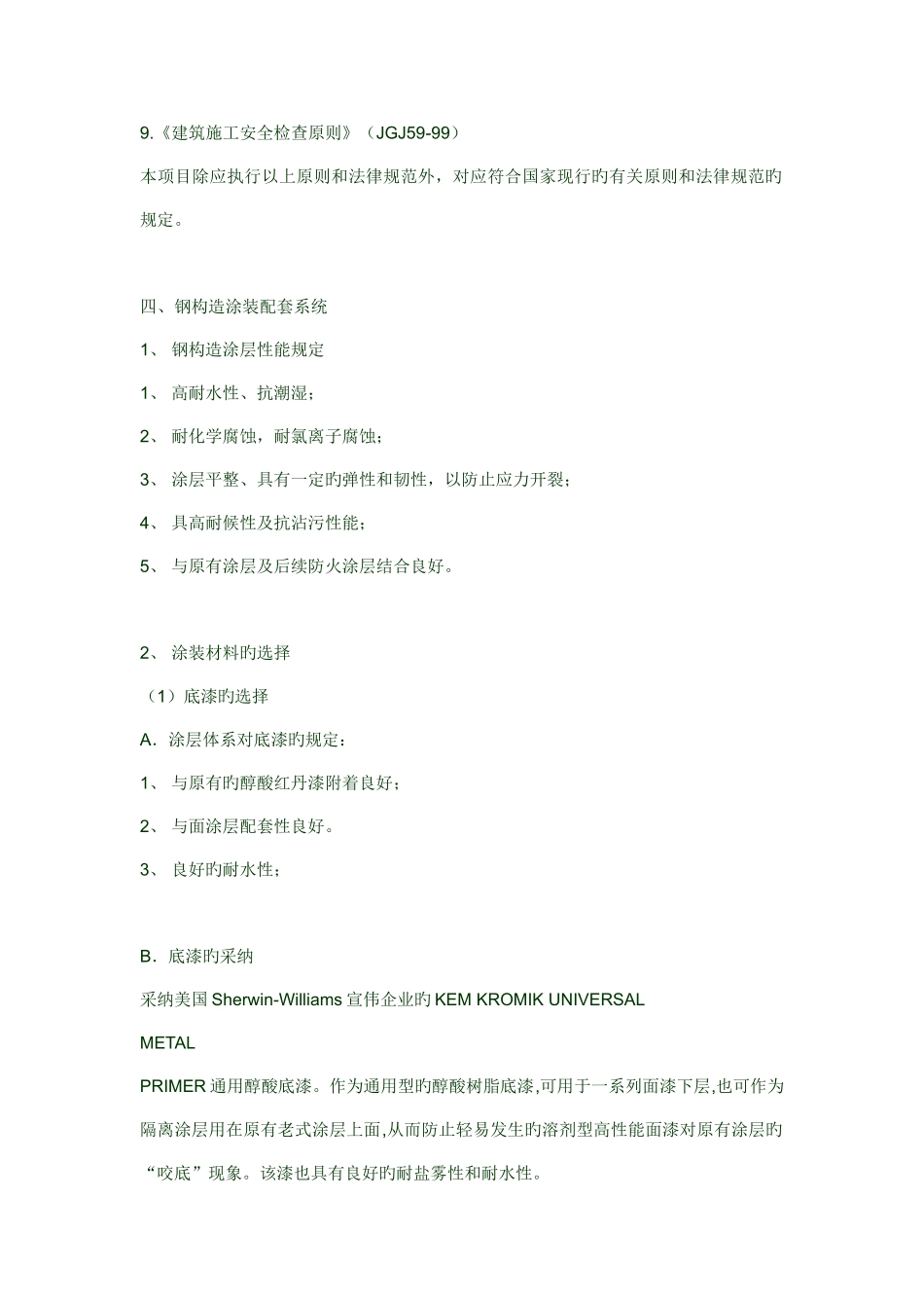 钢结构防腐工程施工方案_第2页
