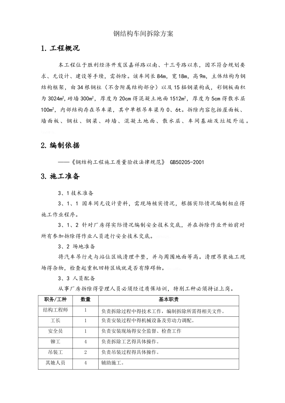 钢结构车间拆除方案_第1页