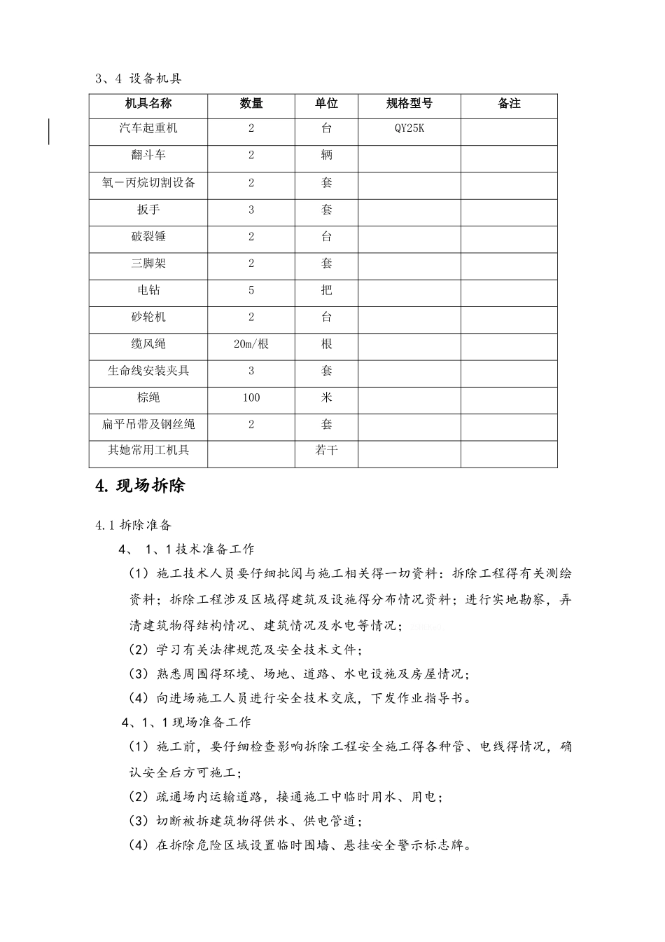 钢结构车间拆除方案_第2页