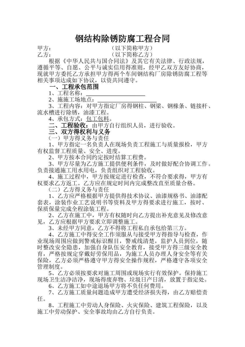 钢结构除锈防腐工程合同_第1页