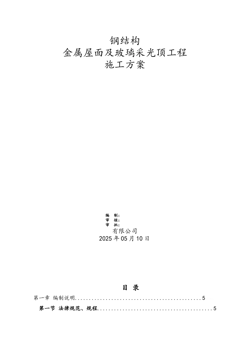 钢结构金属屋面及玻璃采光顶施工方案_第1页