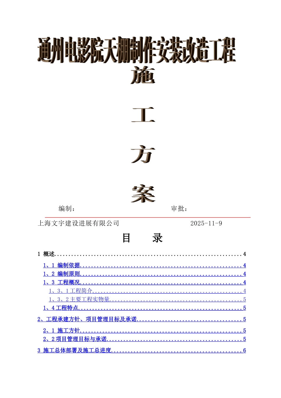 钢结构雨棚施工方案_第1页