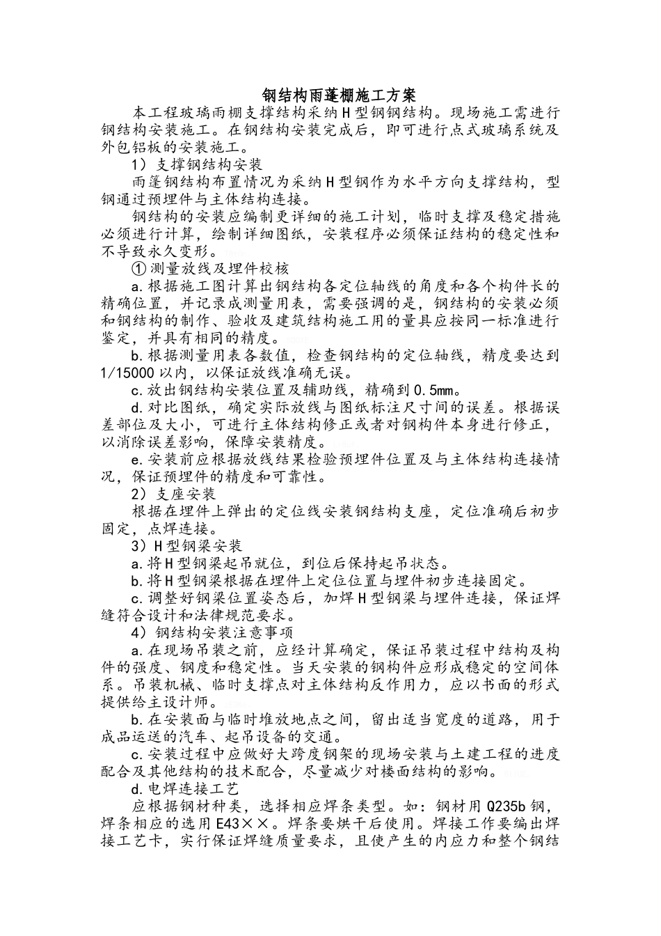钢结构雨蓬施工方案_第1页