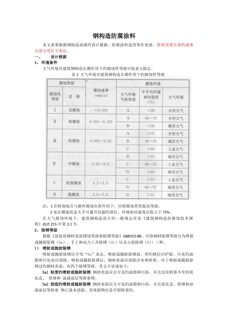 钢结构防腐涂料_第1页