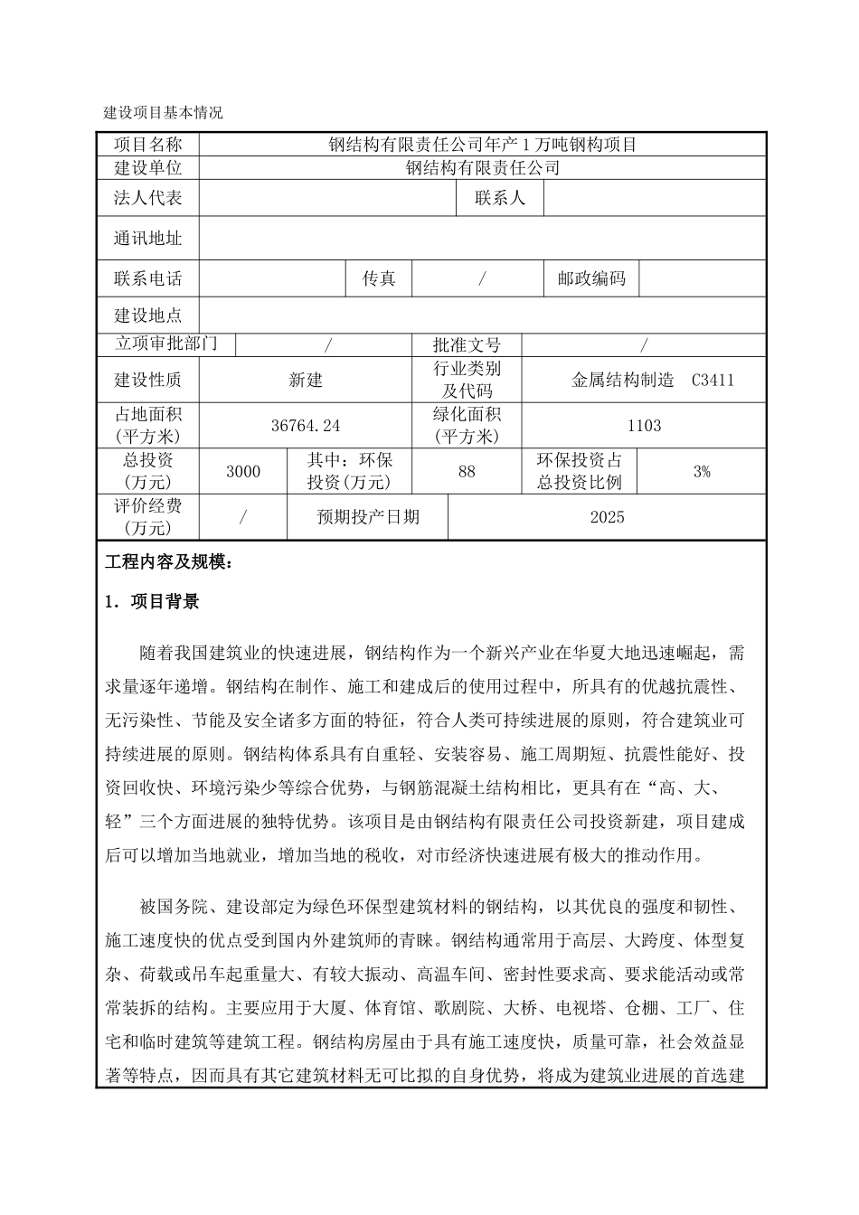 钢结构项目环评报告大学毕设论文_第1页