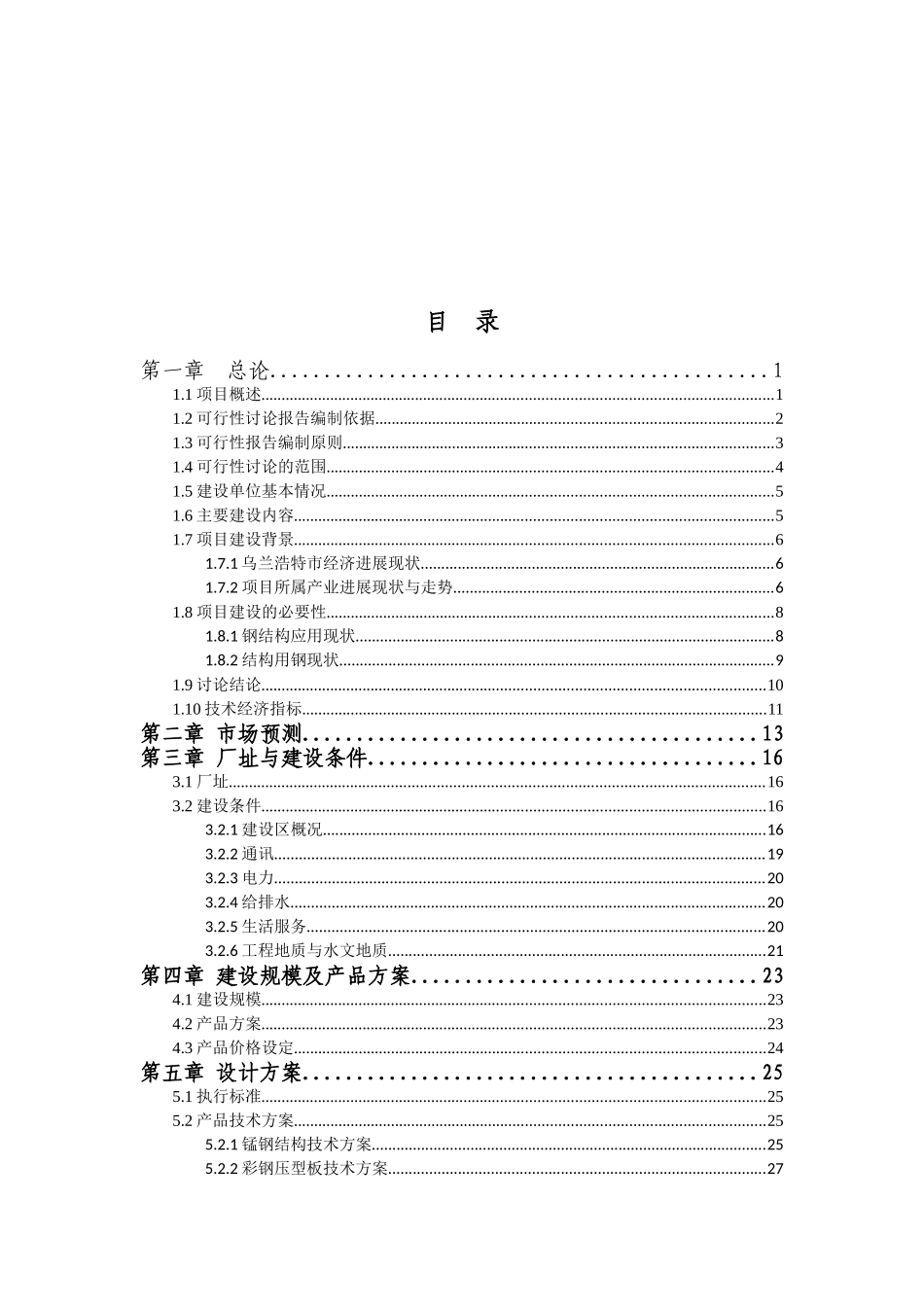 钢结构项目可行性研究报告_第2页