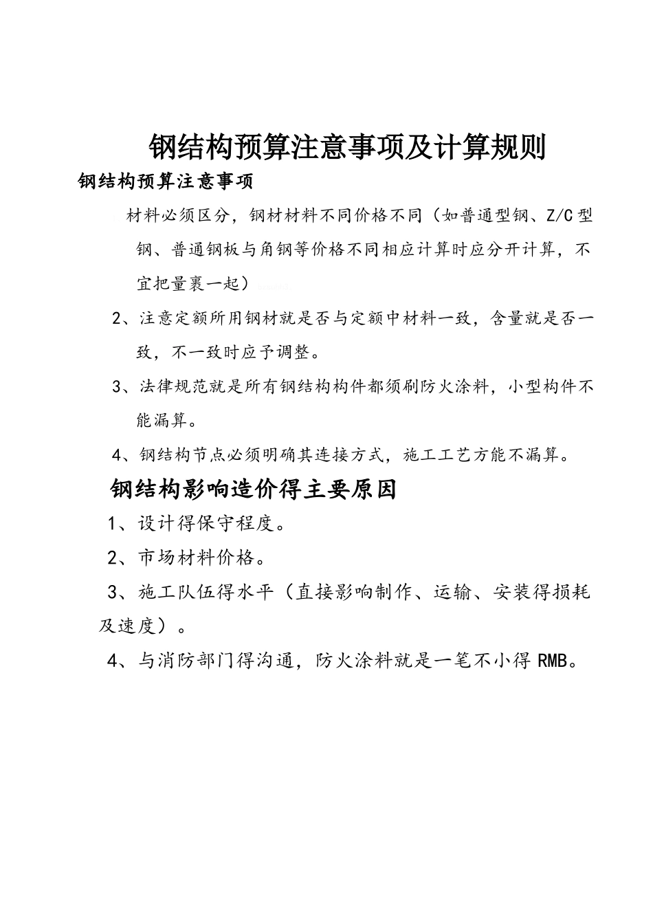 钢结构预算注意事项及计算规则_第1页
