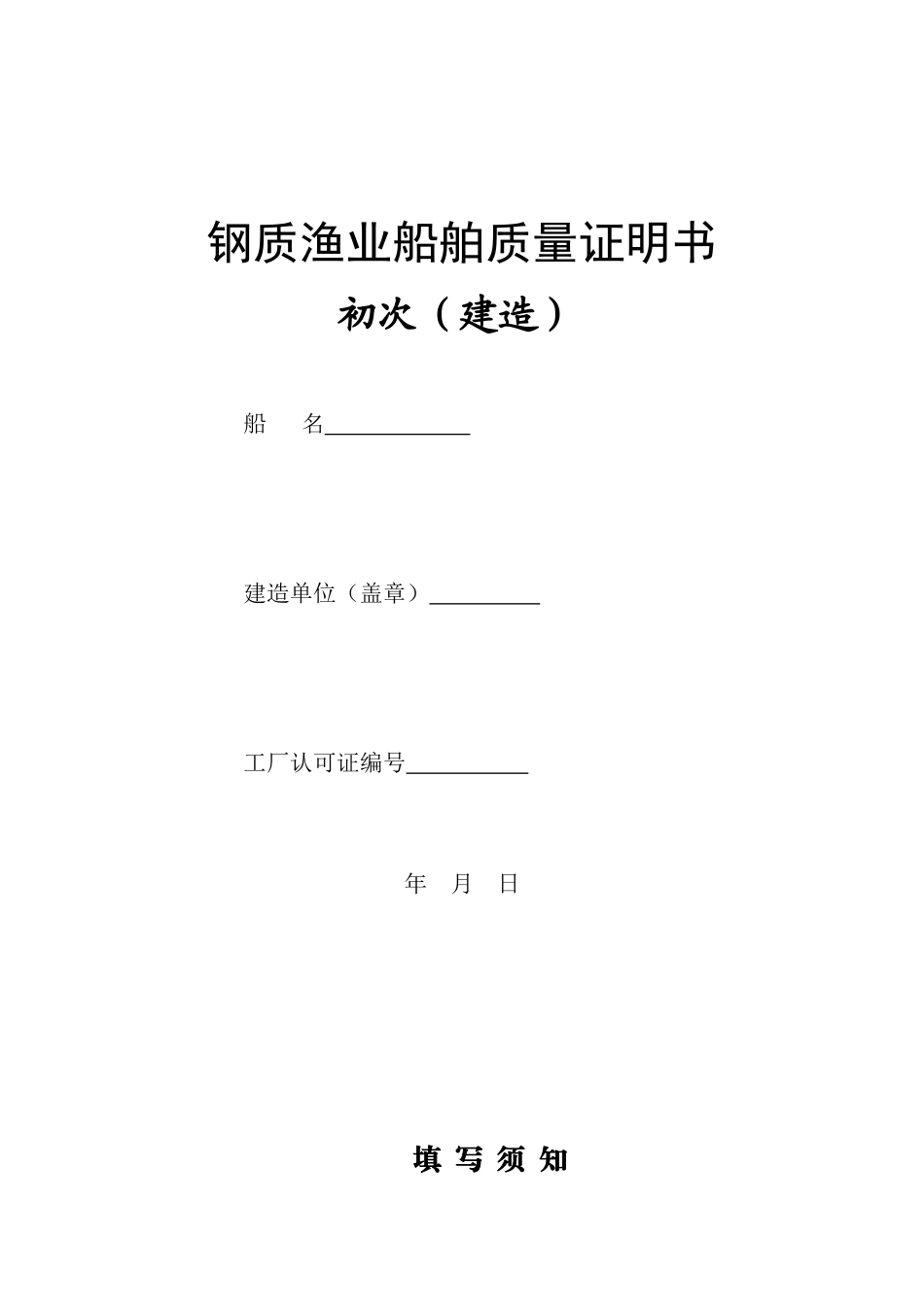 钢质渔业船舶质量证明书全套本科论文_第1页