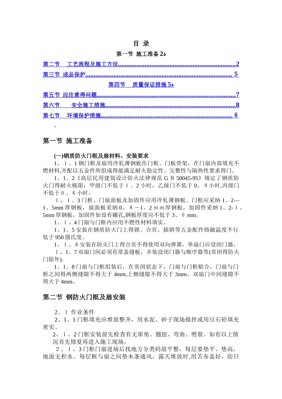 钢质防火门安装施工方案 _第2页