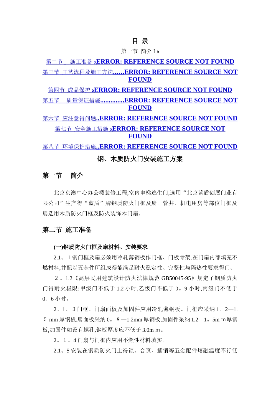 钢质防火门安装施工方案_第1页