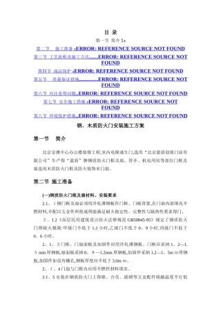 钢质防火门安装施工方案