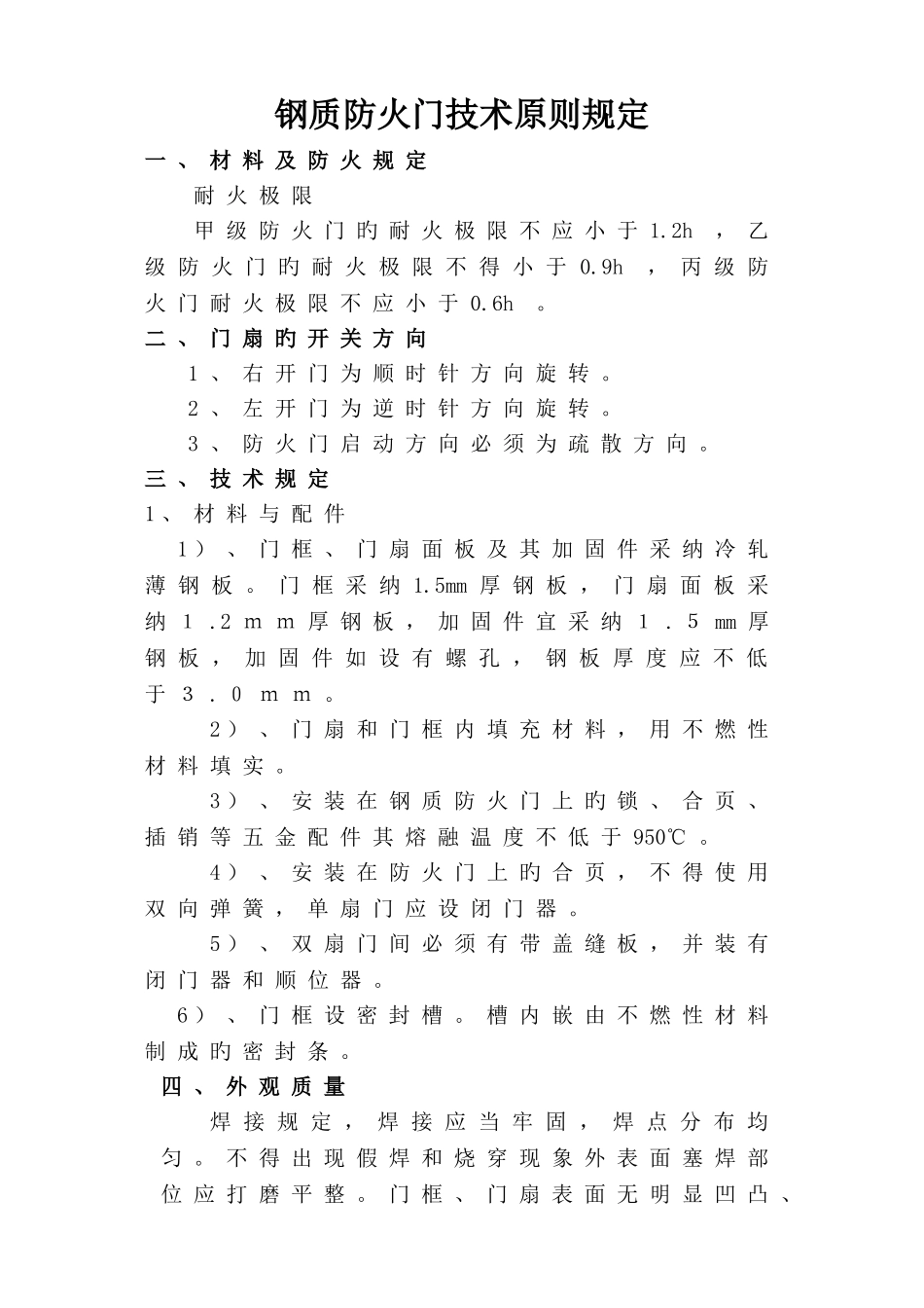 钢质防火门技术标准_第1页