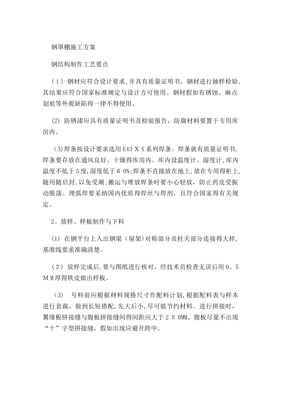 钢罩棚施工方案_第1页