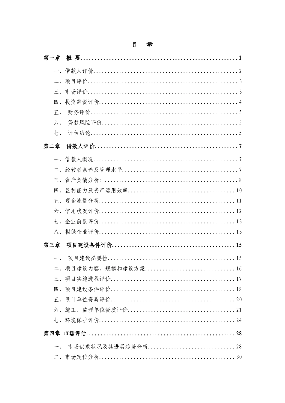 钢轻建筑模网高新技术产业项目银行贷款评估报告大学论文_第1页