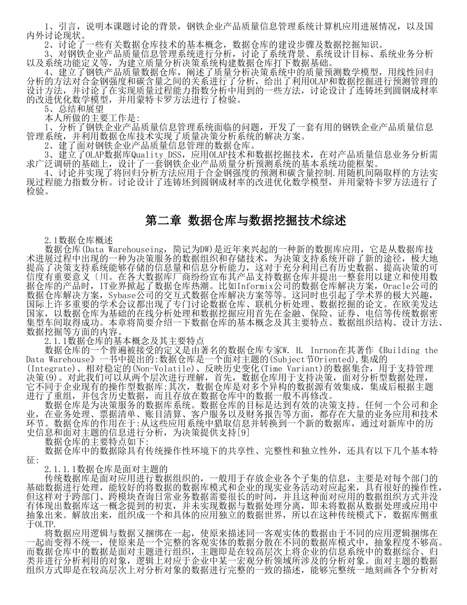 钢铁企业产品质量决策支持系统的研究与开发本科学位论文_第2页