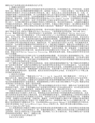 钢铁企业产品质量决策支持系统的研究与开发本科学位论文