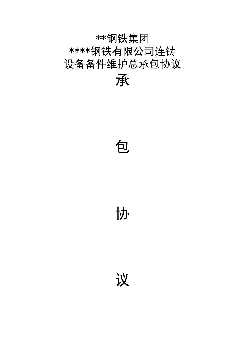 钢铁企业设备备件维护承包协议_第1页