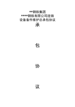 钢铁企业设备备件维护承包协议