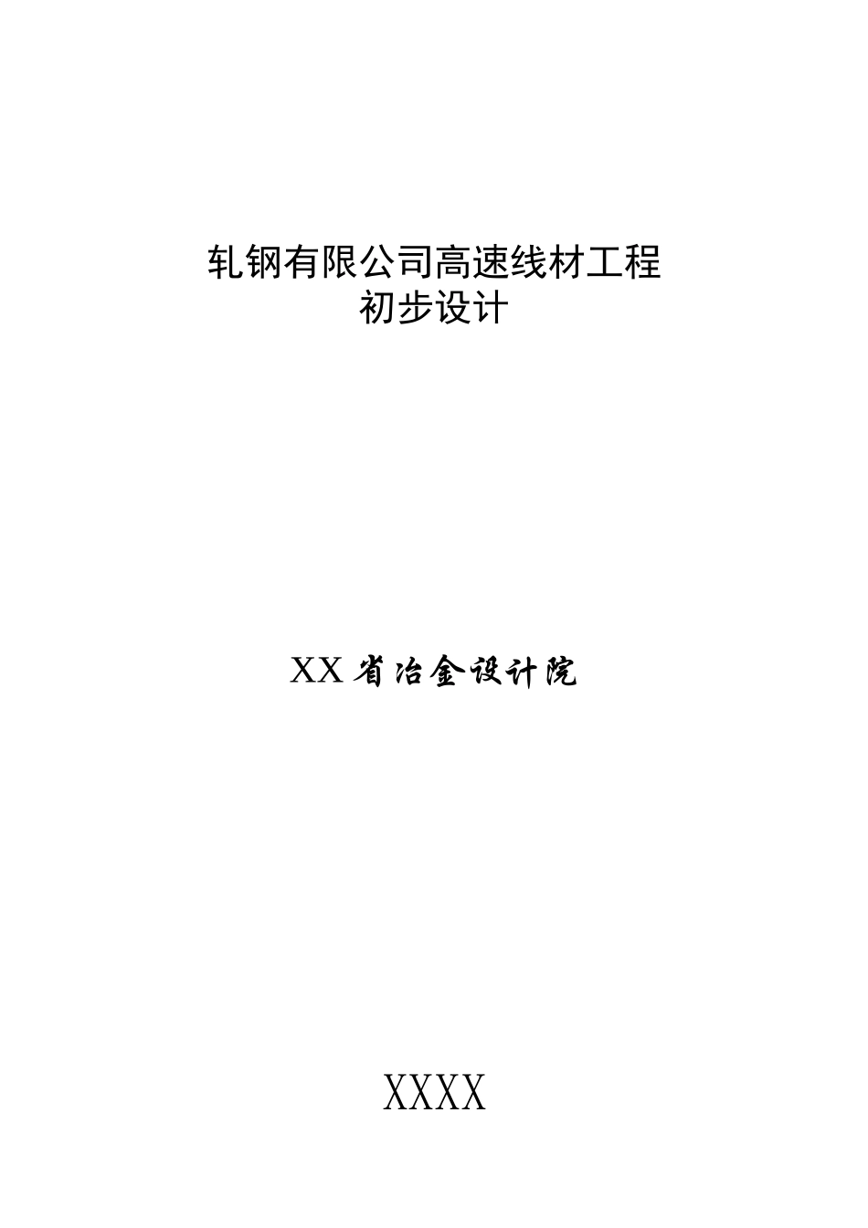 钢铁有限责任公司高速线材工程设计方案书说明-毕业论文_第1页