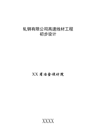 钢铁有限责任公司高速线材工程设计方案书说明-毕业论文