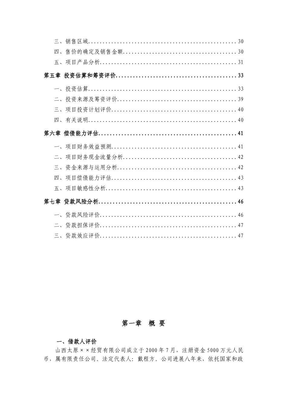 钢轻建筑模网高新技术产业项目银行贷款评估报告--大学毕设论文_第2页
