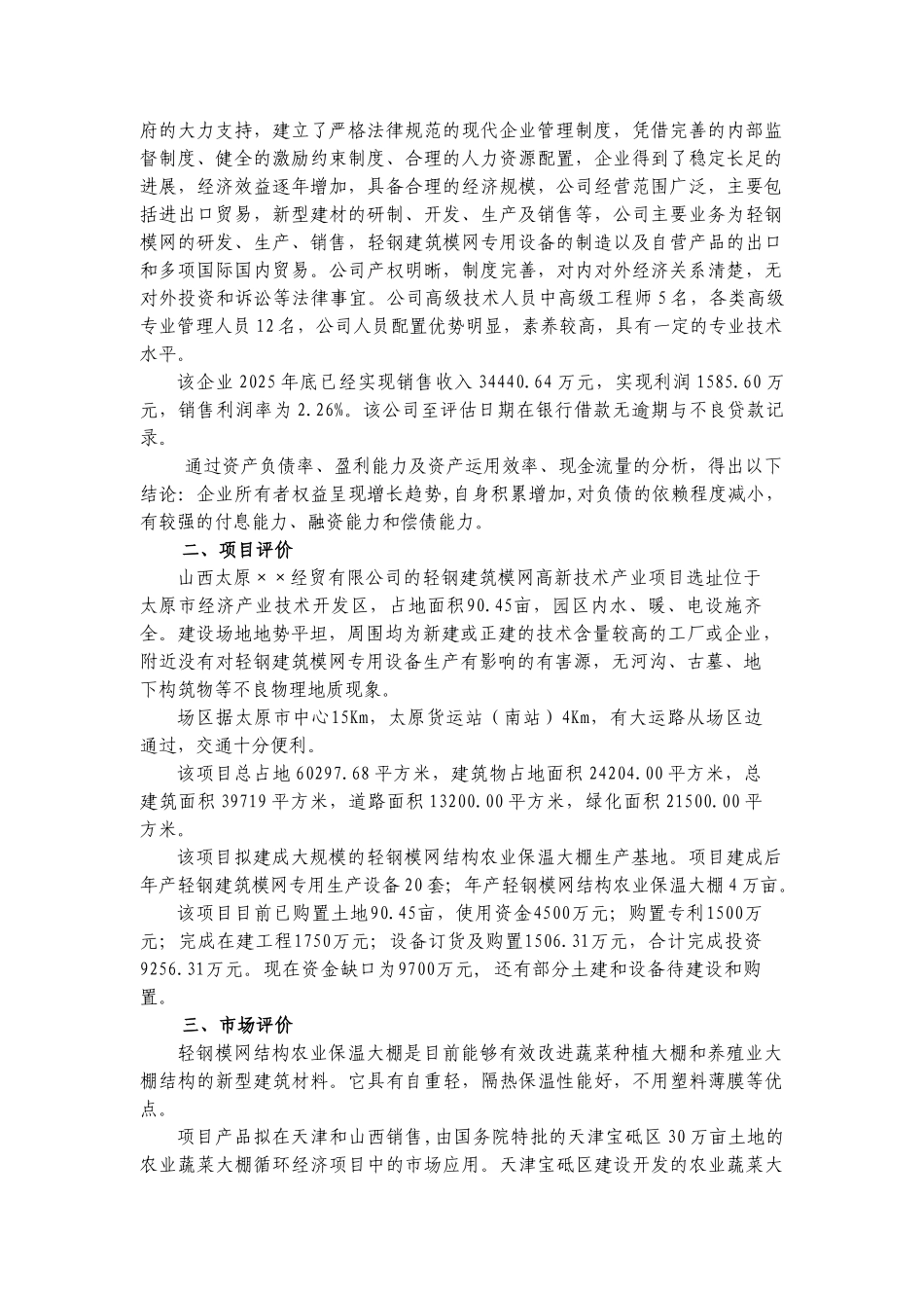 钢轻建筑模网高新技术产业项目银行贷款评估报告--大学毕设论文_第3页