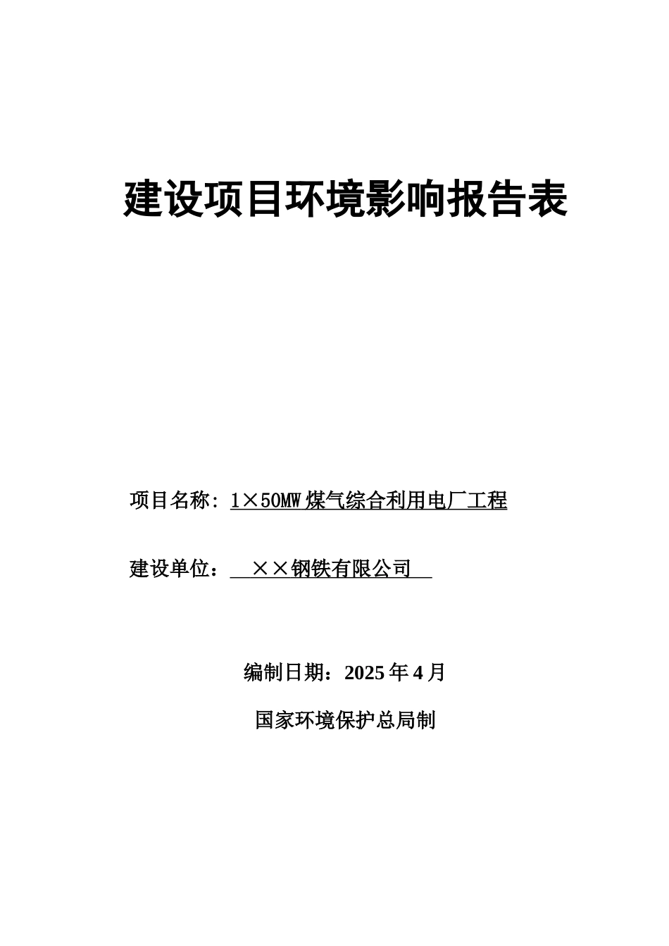 钢铁公司1×50MW煤气综合利用电厂工程环境影响报告表_第2页