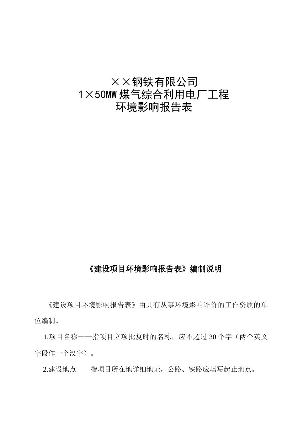 钢铁公司1×50MW煤气综合利用电厂工程环境影响报告表_第3页