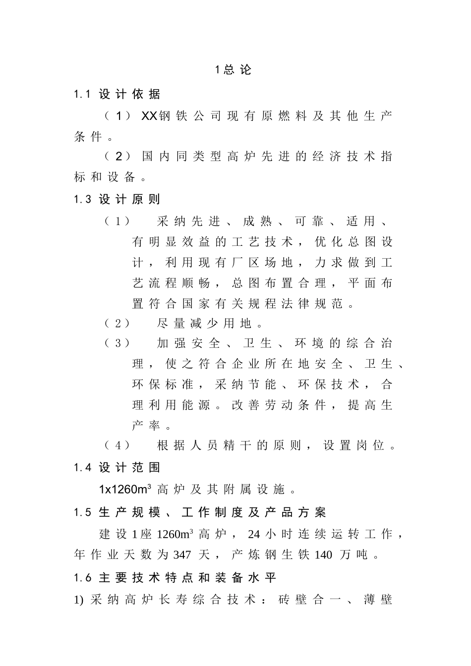 钢铁公司年产140万吨铁水工程综合项目高炉工程初步设计说明书_第3页