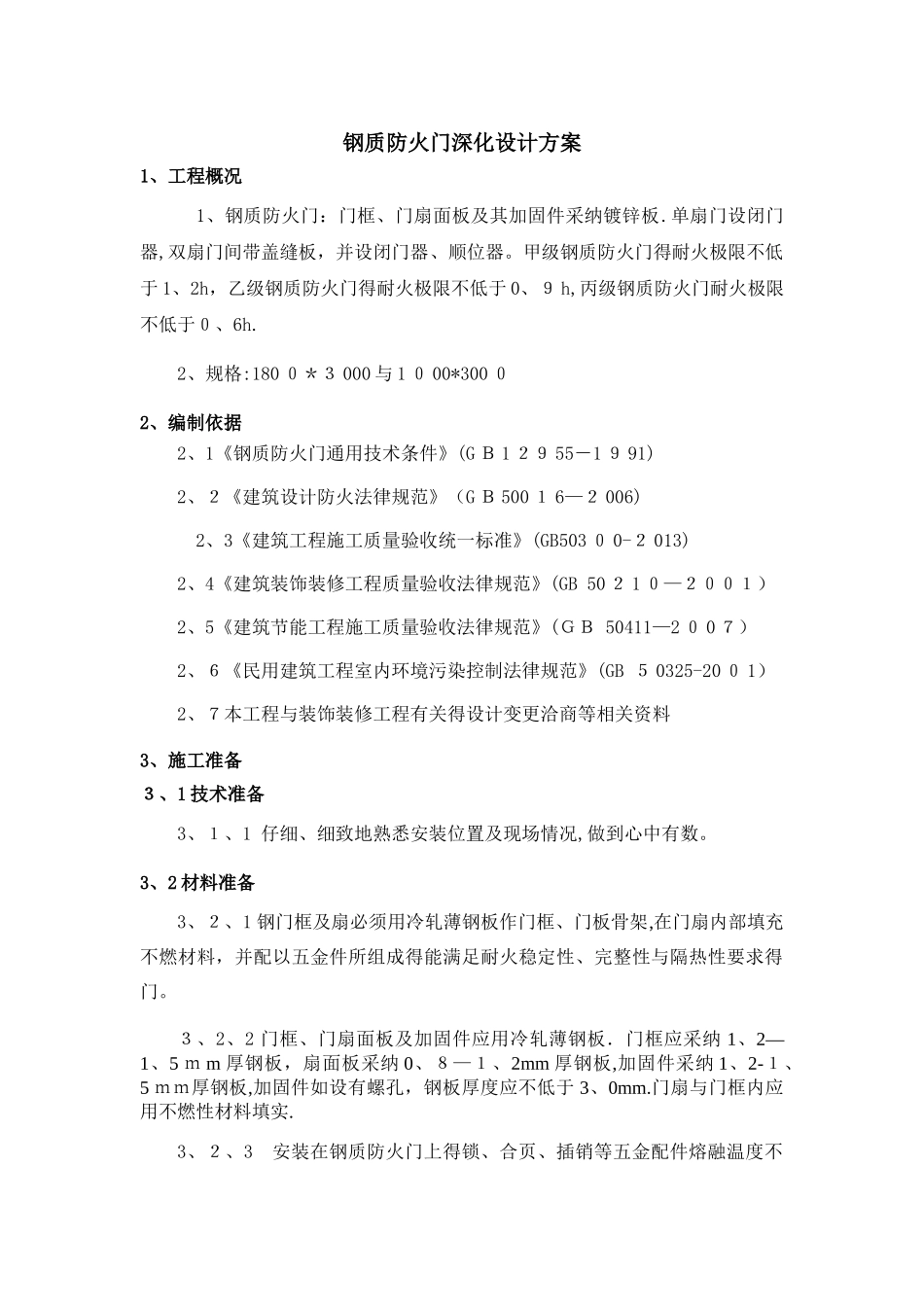钢质防火门深化设计方案_第1页