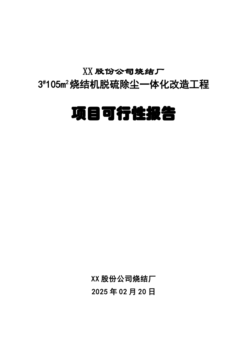 钢铁烧结厂3#105m2烧结机脱硫除尘一体化改造工程项目可行性研究报告_第2页