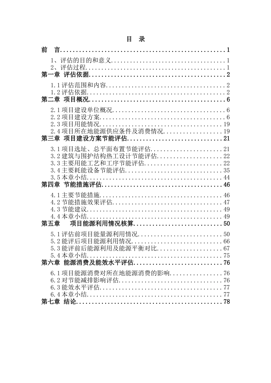 钢铁板材项目节能评估报告书_第3页