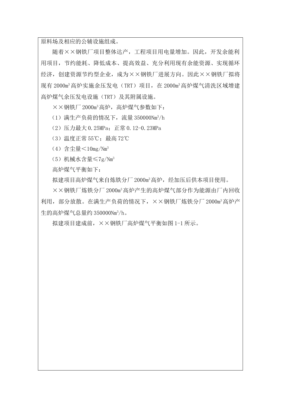 钢铁厂2000m3高炉煤气余压发电技术改造项目建设项目环境影响报告表_第3页
