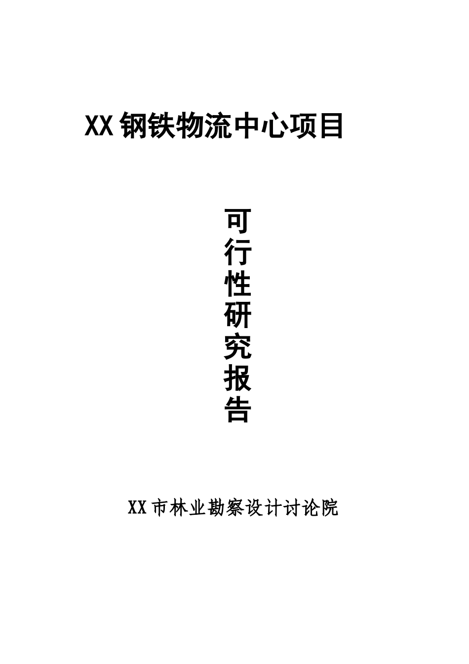 钢铁物流中心项目可研报告建议书_第1页
