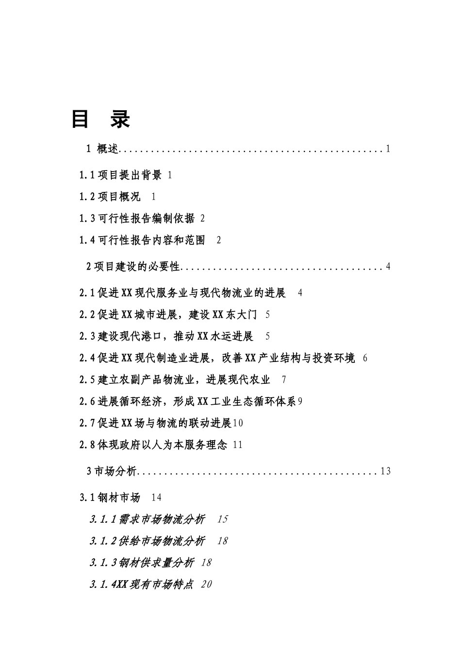 钢铁物流中心项目可研报告建议书_第2页