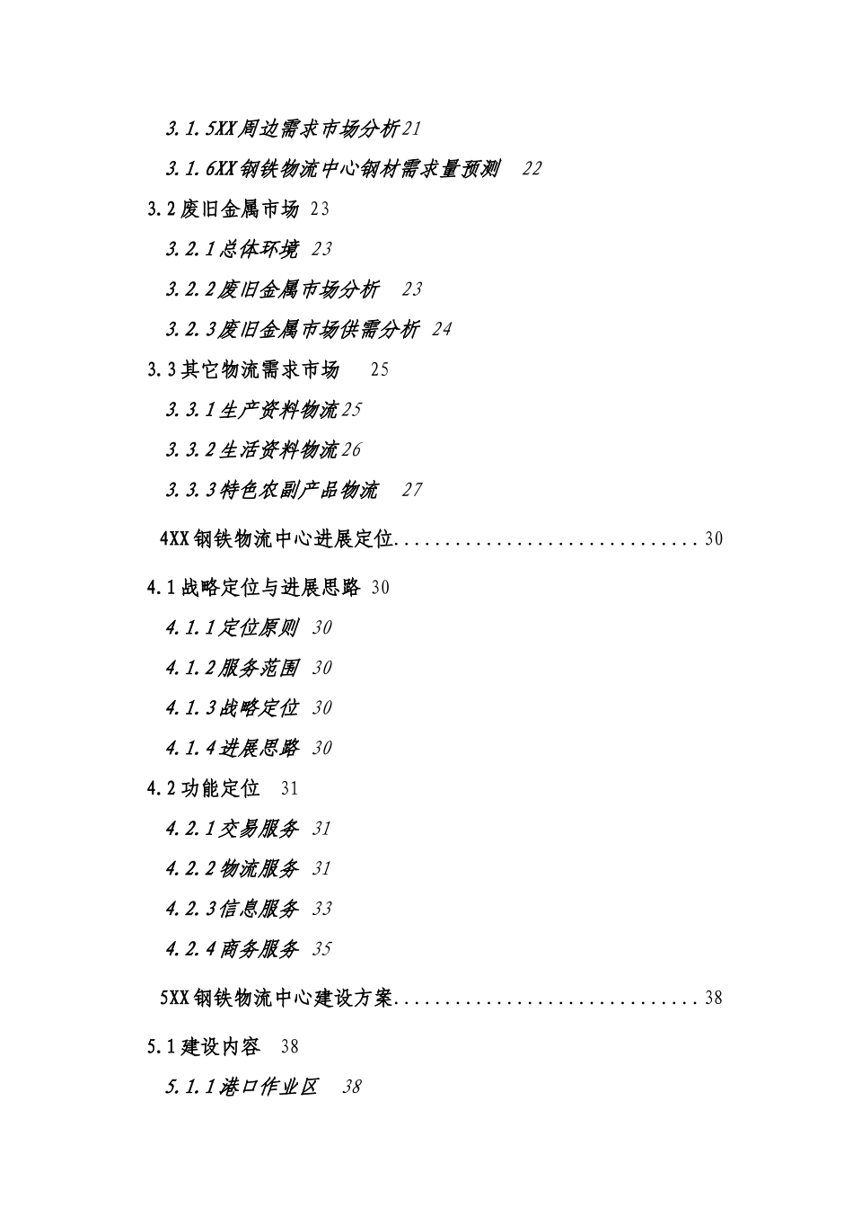 钢铁物流中心项目可研报告建议书_第3页