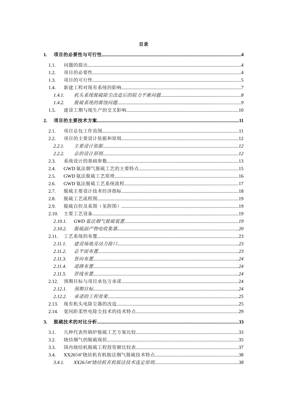钢铁烧结厂3#105m2烧结机脱硫除尘一体化改造工程项目可研报告建议书_第2页