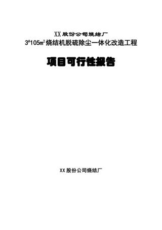 钢铁烧结厂3#105m2烧结机脱硫除尘一体化改造工程项目可研报告建议书