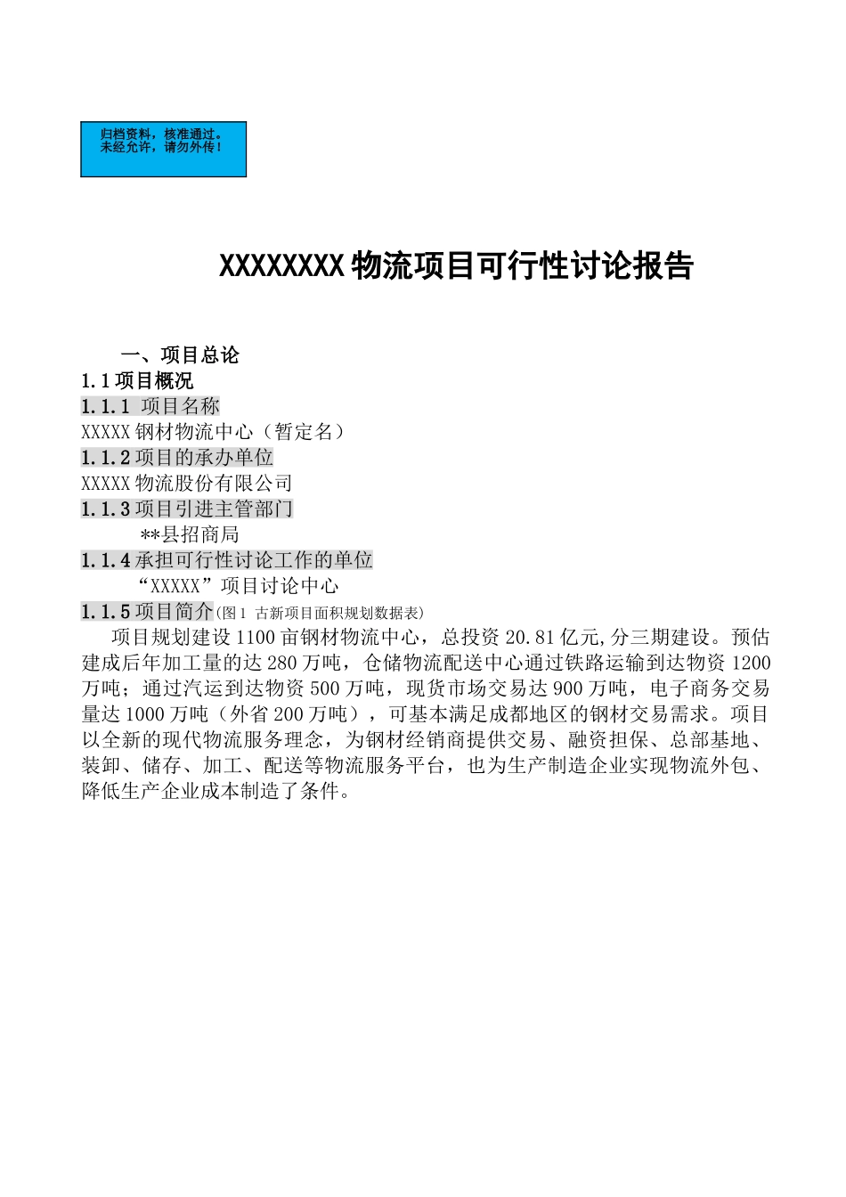 钢铁物流交易中心建设项目可行性研究报告_第2页