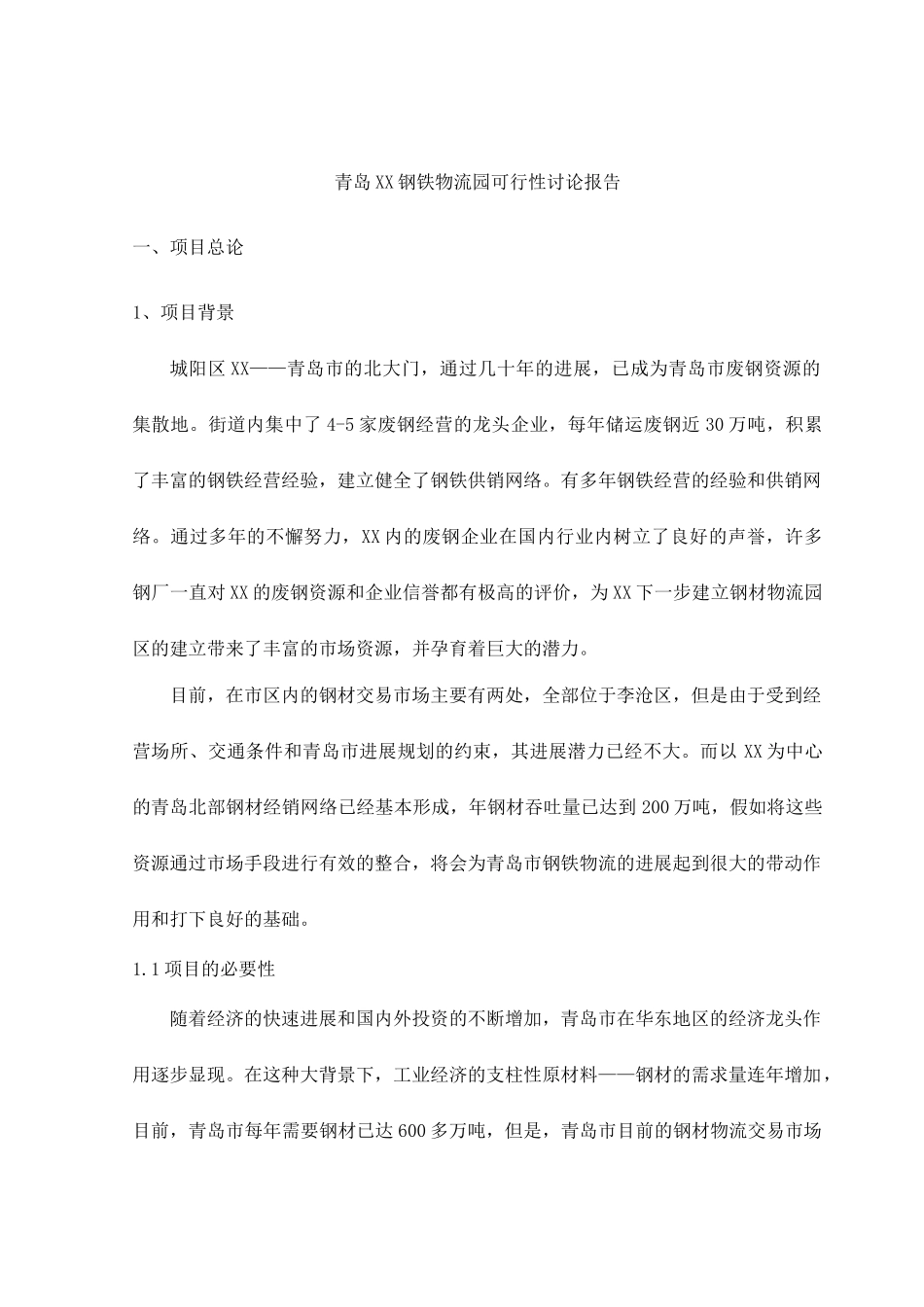 钢铁物流园新建项目可研报告建议书_第1页