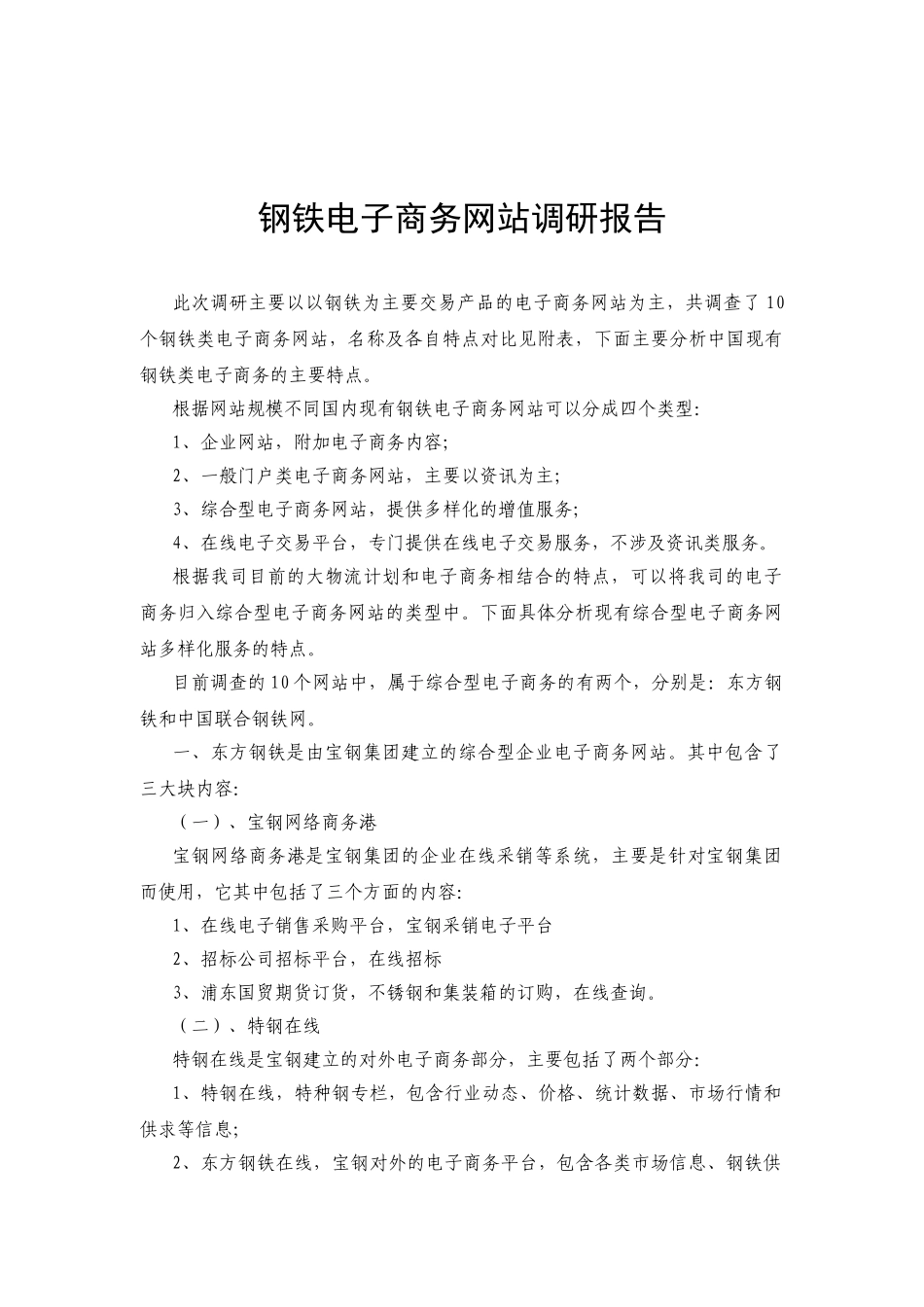 钢铁电子商务网站调研报告_第2页