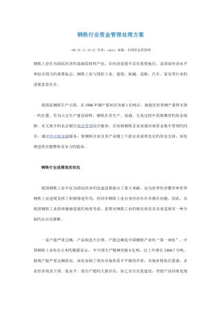 钢铁行业资金管理解决方案
