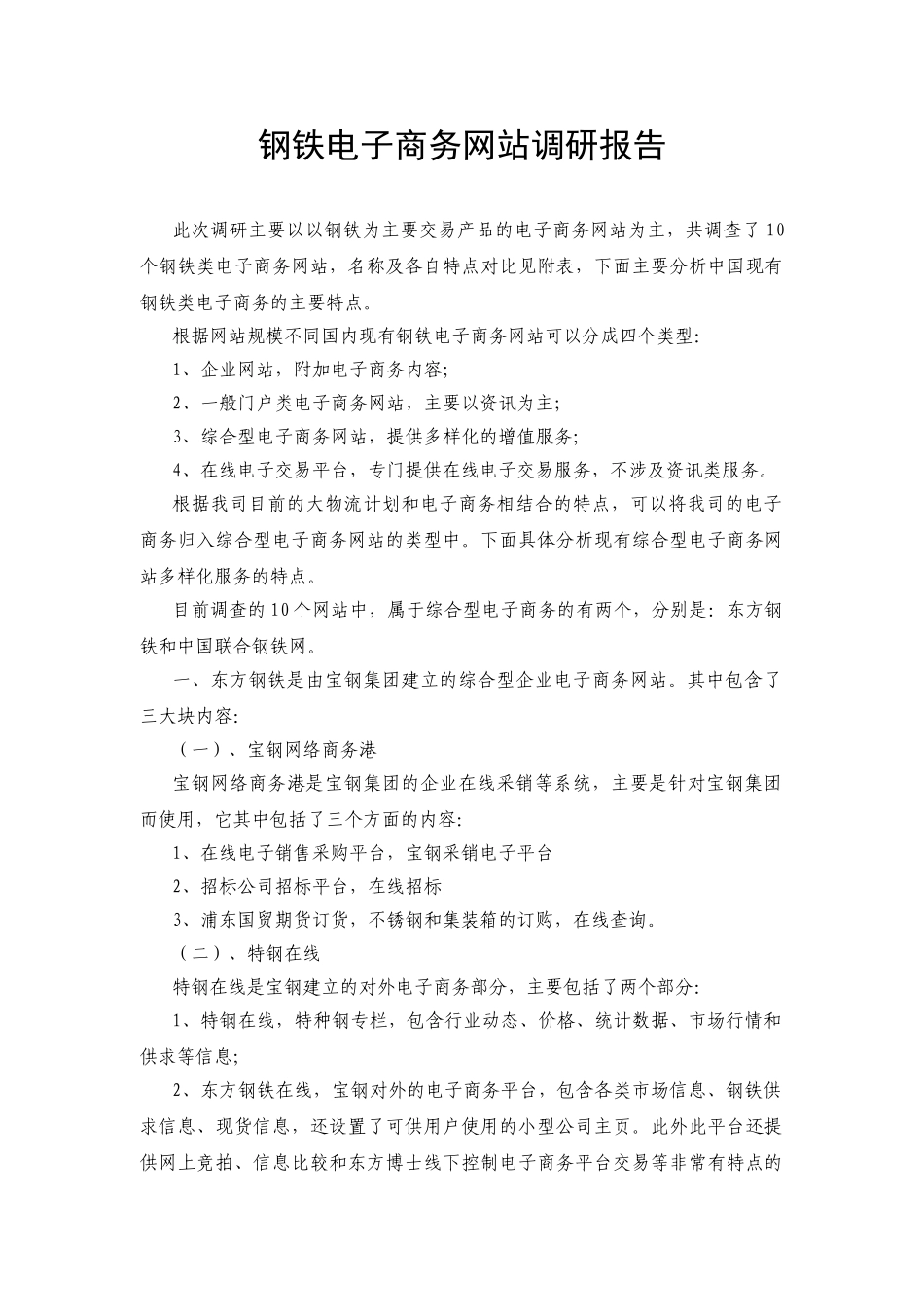 钢铁电子商务网站调研报告—-毕业论文设计_第1页