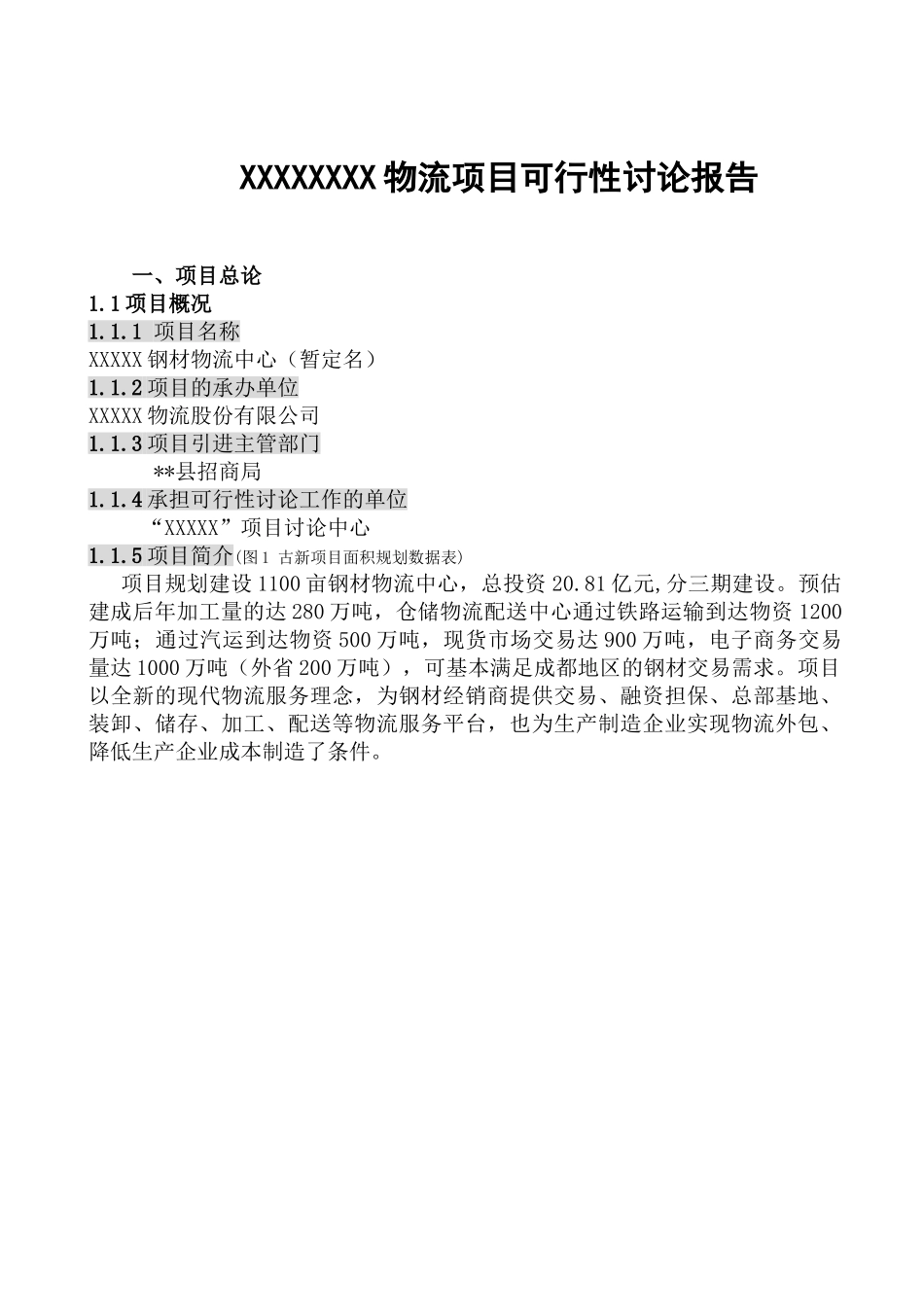 钢铁物流交易中心可行性研究报告_第2页