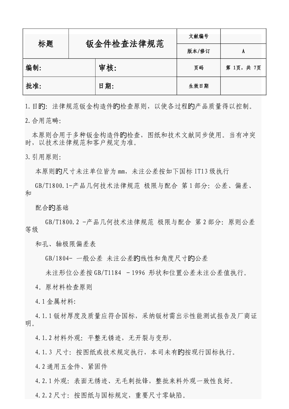 钣金件检验规范_第1页