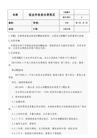 钣金件检验规范