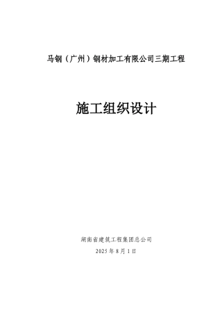 钢马钢材加工公司三期施工组织设计--大学毕设论文