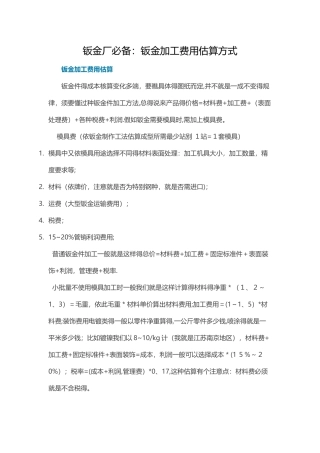 钣金厂必备：钣金加工费用估算方式